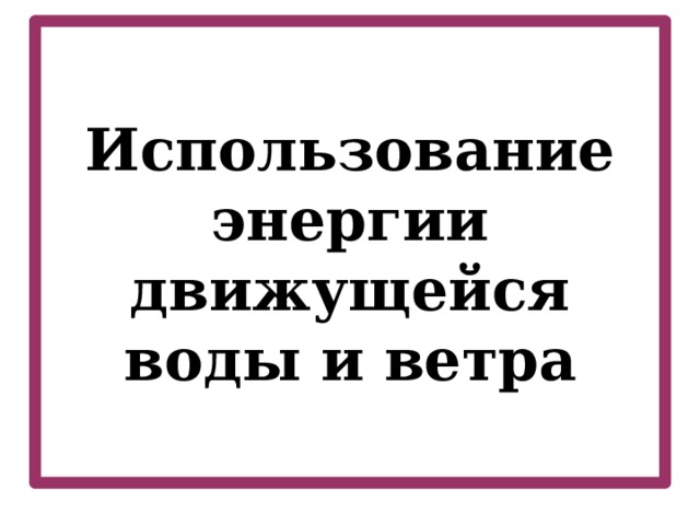 Презентация энергия воды и ветра 7 класс