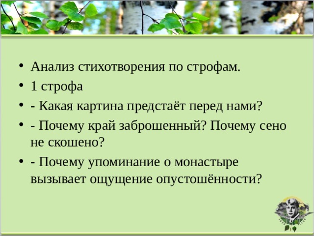 Анализ стихотворения по строфам. 1 строфа - Какая картина предстаёт перед нами? - Почему край заброшенный? Почему сено не скошено? - Почему упоминание о монастыре вызывает ощущение опустошённости?   