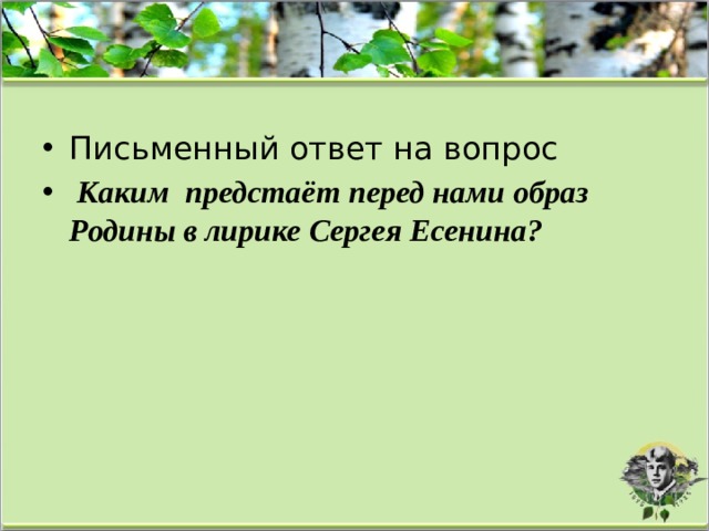 Письменный ответ на вопрос   Каким  предстаёт перед нами образ Родины в лирике Сергея Есенина? 