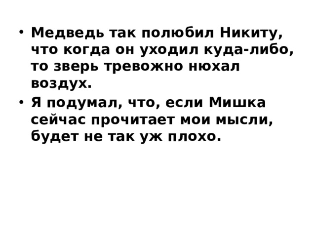 Медведь так полюбил Никиту, что когда он уходил куда-либо, то зверь тревожно нюхал воздух. Я подумал, что, если Мишка сейчас прочитает мои мысли, будет не так уж плохо. 