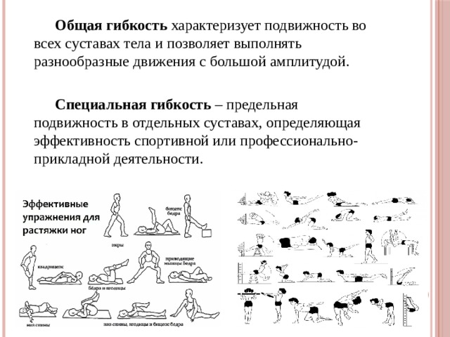 Способность выполнять движения амплитуды называется. Общая и специальная гибкость. Гибкость характеризуется. Общая гибкость и специальная гибкость. Гибкость характеризующая амплитудой движения.