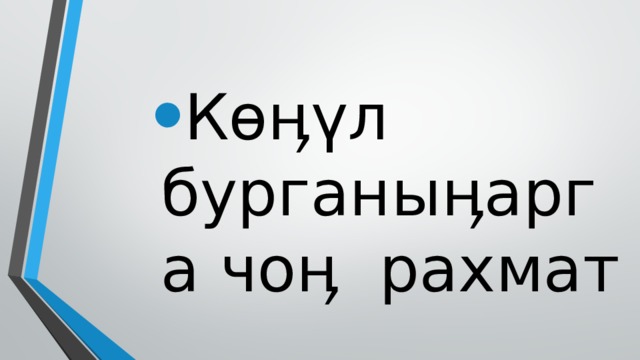 К өӊүл бурганыӊарга чоӊ рахмат К өӊүл бурганыӊарга чоӊ рахмат К өӊүл бурганыӊарга чоӊ рахмат К өӊүл бурганыӊарга чоӊ рахмат 