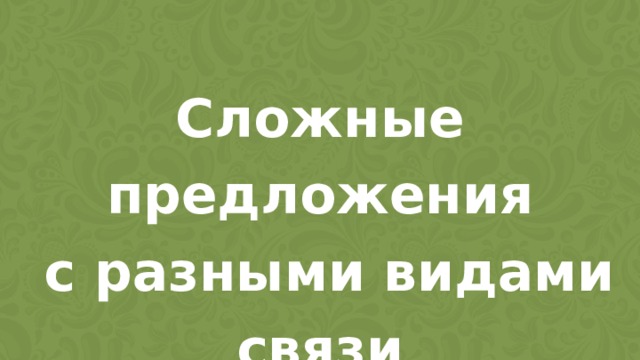 Сложные предложения  с разными видами связи 