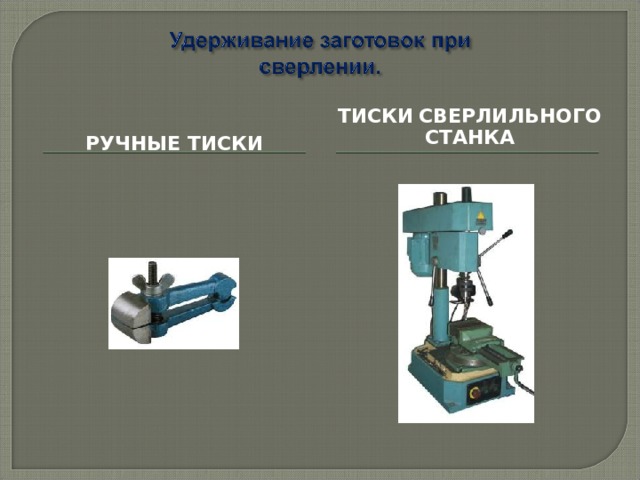 Для какой цели служат прорези в столе сверлильного станка технология 6 класс