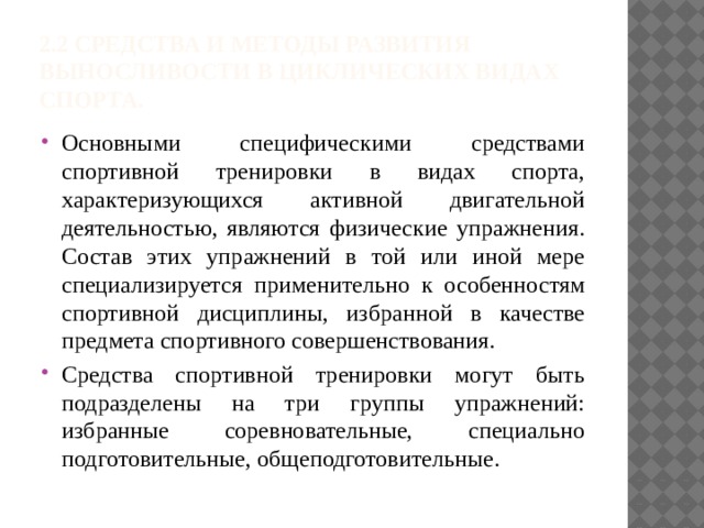 Специфические средства тренировки. Специфические средства спортивной тренировки. Основные специфические средства спортивной тренировки это. Основными специфическими средствами спортивной тренировки являются. К основным специфическим методам спортивной тренировки относится:.