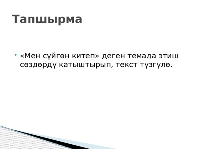 Тапшырма «Мен сүйгөн китеп» деген темада этиш сөздөрдү катыштырып, текст түзгүлө. 