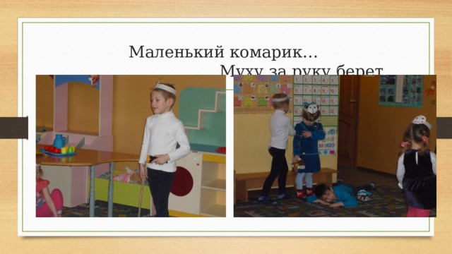 Маленький комарик…  Муху за руку берет… 