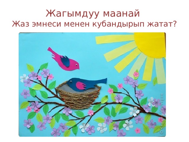 Жагымдуу маанай  Жаз эмнеси менен кубандырып жатат? 