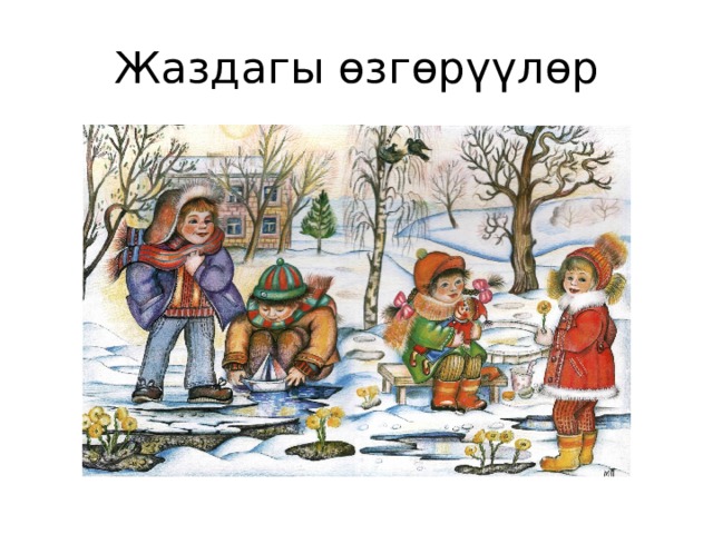 Жаздагы өзгөрүүлөр 