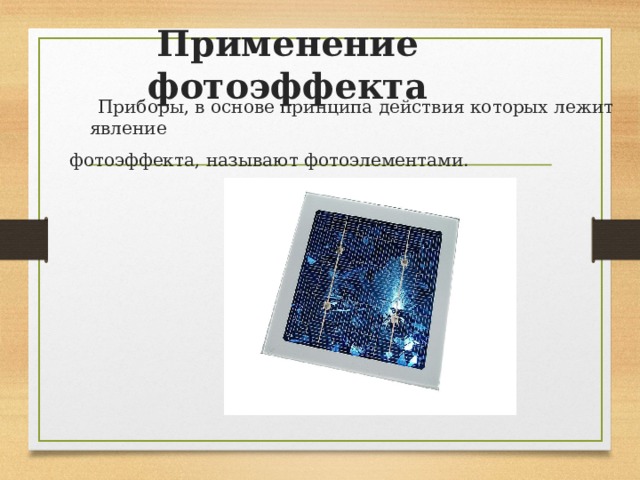 Презентация 11 класс применение фотоэффекта