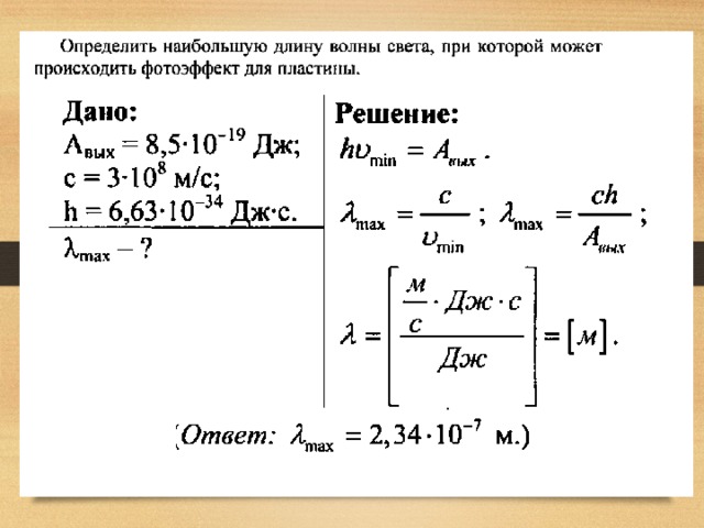 Работа выхода электрона из калия. Определить максимальную кинетическую энергию. Определите максимальную кинетическую энергию фотоэлектронов. Фотоэффект задачи с решением. Определить работу выхода электронов из натрия