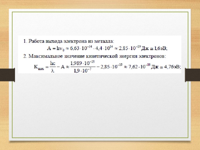 Работа выхода электронов из золота. ЭВ работу выхода для этого металла. Работа выхода электрона. Красная граница фотоэффекта для некоторого металла соответствует. Чему равна длина волны соответствующая красной.