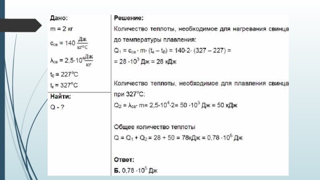 Сколько времени потребуется для нагревания 2. Кол во теплоты необходимое для плавления. Количество теплоты которое необходимо для. Рассчитайте количество теплоты необходимое. Количество теплоты свинца.