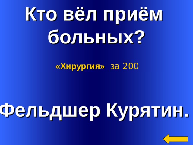 Кто вёл приём больных? «Хирургия»  за 200 Фельдшер Курятин. Welcome to Power Jeopardy   © Don Link, Indian Creek School, 2004 You can easily customize this template to create your own Jeopardy game. Simply follow the step-by-step instructions that appear on Slides 1-3. 2 