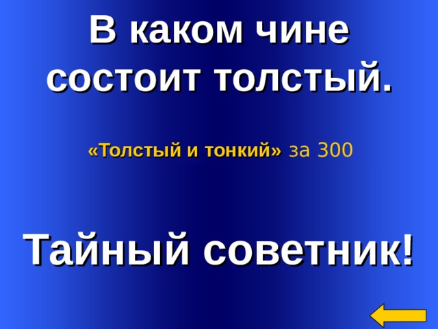 В каком чине состоит толстый. «Толстый и тонкий»  за 300 Тайный советник! Welcome to Power Jeopardy   © Don Link, Indian Creek School, 2004 You can easily customize this template to create your own Jeopardy game. Simply follow the step-by-step instructions that appear on Slides 1-3. 2 