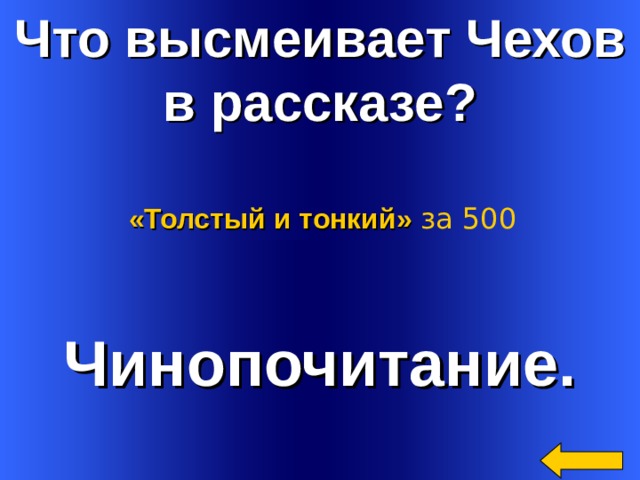 Что высмеивает Чехов в рассказе? «Толстый и тонкий» за 500 Чинопочитание. Welcome to Power Jeopardy   © Don Link, Indian Creek School, 2004 You can easily customize this template to create your own Jeopardy game. Simply follow the step-by-step instructions that appear on Slides 1-3. 2 