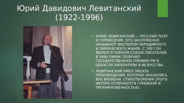 Левитанский биография презентация
