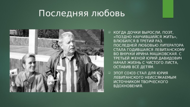 Левитанский биография кратко. Ю Левитанский.