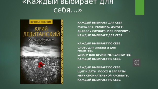 Стихи левитанского короткие. Ю Левитанский каждый выбирает для себя. Каждый выбирает для себя Автор стихов. Стихи Левитанского каждый выбирает для себя женщину.