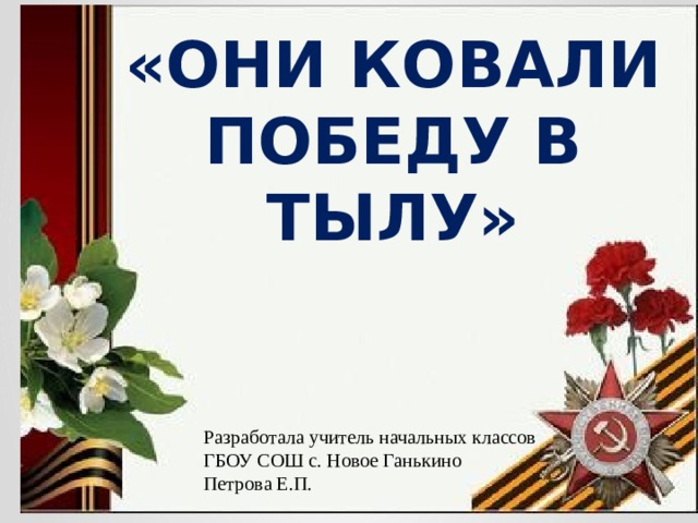 Они ковали победу презентация