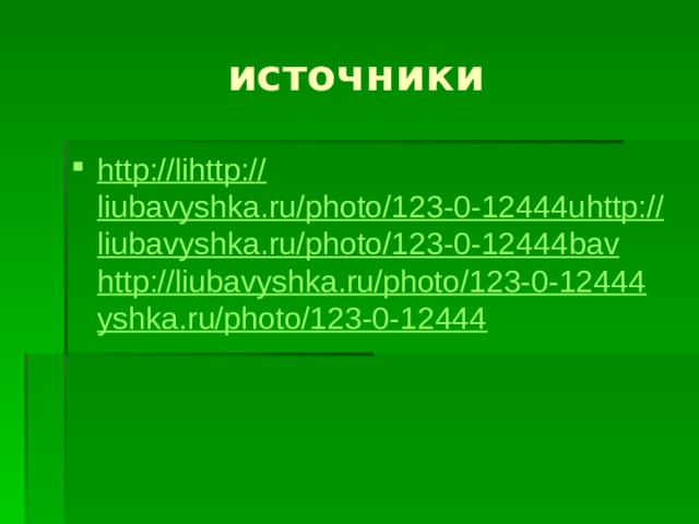 источники http://lihttp:// liubavyshka.ru/photo/123-0-12444u http:// liubavyshka.ru/photo/123-0-12444 bav http://liubavyshka.ru/photo/123-0-12444 yshka.ru/photo/123-0-12444 