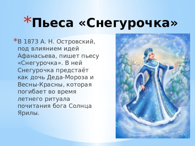 Пьеса для театра островского снегурочка проект 8 класс