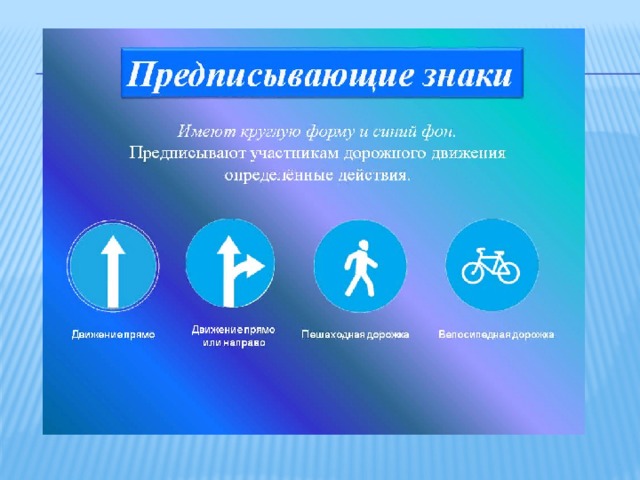 Нарисовать предписывающие знаки