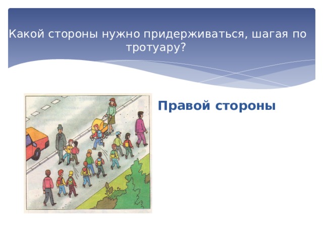Нужный сторона. Какой стороны нужно придерживаться шагая по тротуару. Шагать по тротуару. Человек идущий по правой стороне тротуара. Картинка какой стороны нужно придерживаться, шагая по тротуару?.