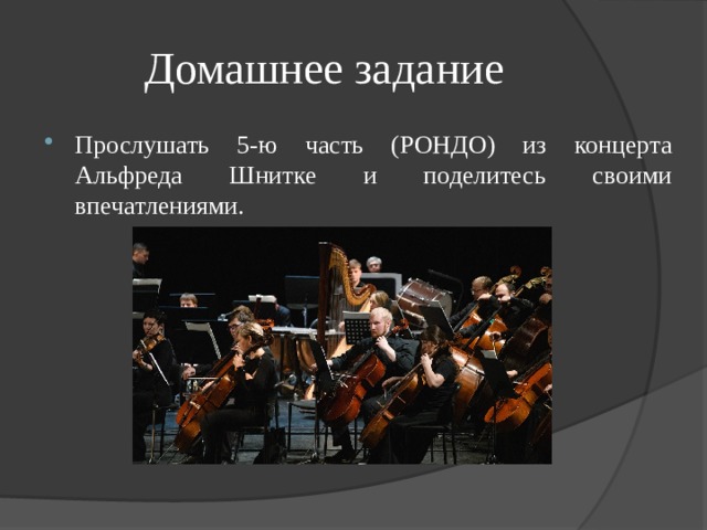 Домашнее задание Прослушать 5-ю часть (РОНДО) из концерта Альфреда Шнитке и поделитесь своими впечатлениями. 
