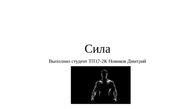 Сила Выполнил студент ТП17-2К Новиков Дмитрий 