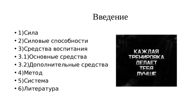  Введение 1)Сила 2)Силовые способности 3)Средства воспитания 3.1)Основные средства 3.2)Дополнительные средства 4)Метод 5)Система 6)Литература 