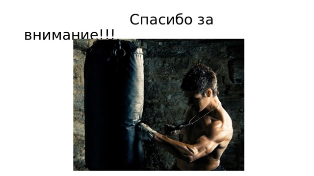  Спасибо за внимание!!! 