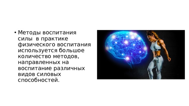 Методы воспитания силы в практике физического воспитания используется большое количество методов, направленных на воспитание различных видов силовых способностей. 