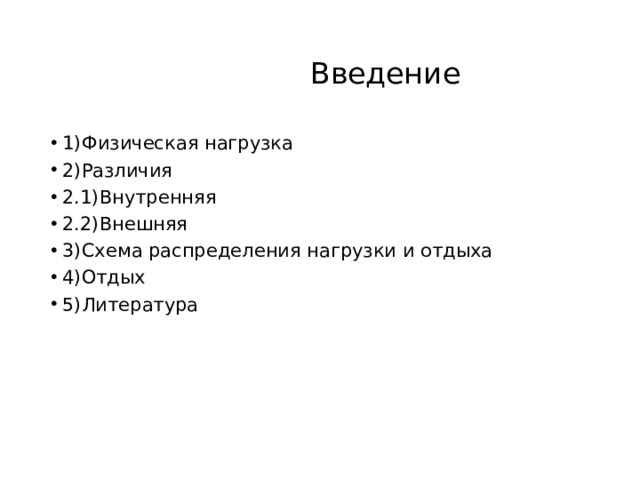  Введение 1)Физическая нагрузка 2)Различия 2.1)Внутренняя 2.2)Внешняя 3)Схема распределения нагрузки и отдыха 4)Отдых 5)Литература 