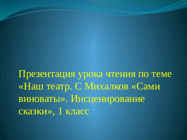 Михалков сами виноваты презентация 1 класс