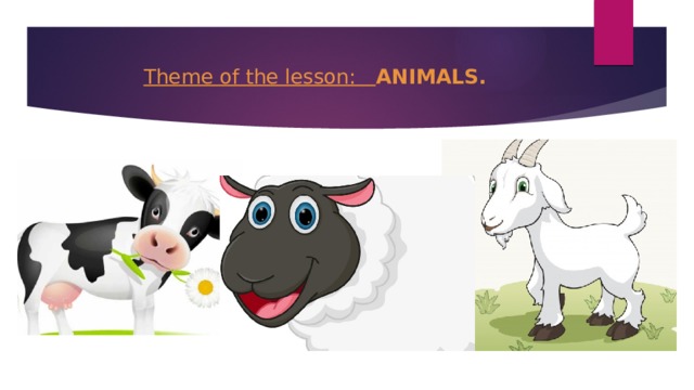 Theme of the lesson: ANIMALS. 