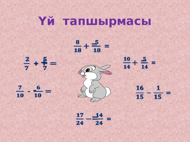 Үй тапшырмасы  =    +    =    -      =    