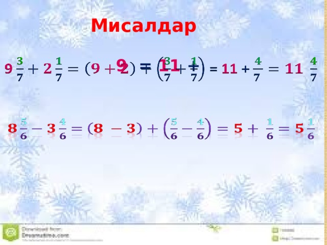 Мисалдар 9 = 11 +      