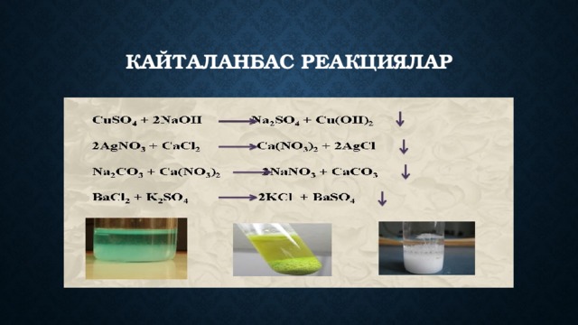 Кайталанбас реакциялар 