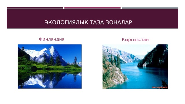  Экологиялык таза зоналар  Финляндия  Кыргызстан 