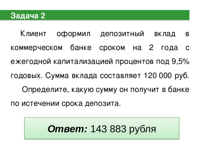 5 9 годовых банк. Срок вклада в коммерческом банке. Вклад под 9 5 годовых. Решение задач по депозитным вкладам SP. Клиент оформил депозитный вклад в коммерческом банке сроком на год.