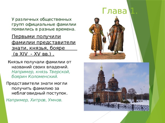 Представитель знати. История происхождения фамилий на Руси. Представители знати, князья, бояре. Первые фамилии на Руси. Когда появились фамилии на Руси.