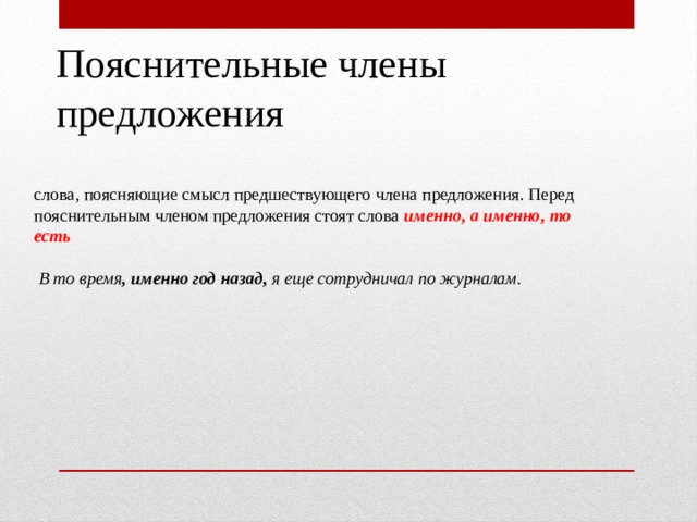 Стояла предложения. Поясняющие члены предложения. Пояснительные члены предложения примеры. Пояснение член предложения. Предложения с пояснительными членами предложения.