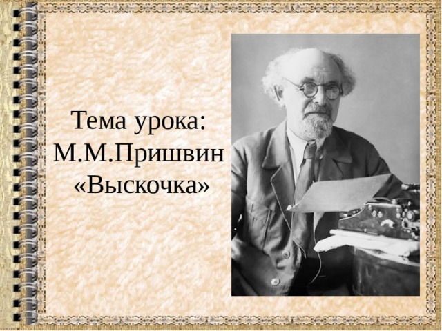 Пришвин выскочка презентация 3 класс начальная школа 21 века