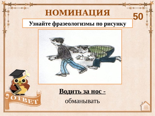Узнай фразеологизм по рисунку