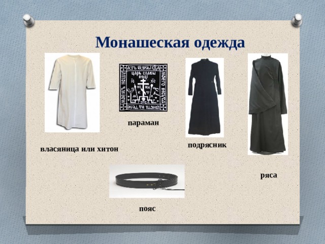 Монашеская одежда параман подрясник власяница или хитон ряса пояс 