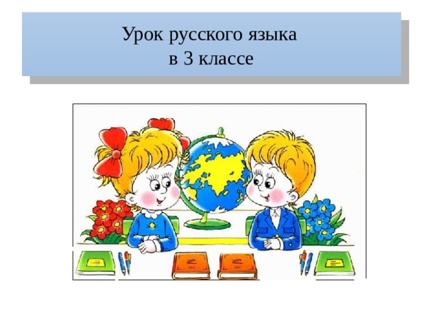 Урок русского языка  в 3 классе