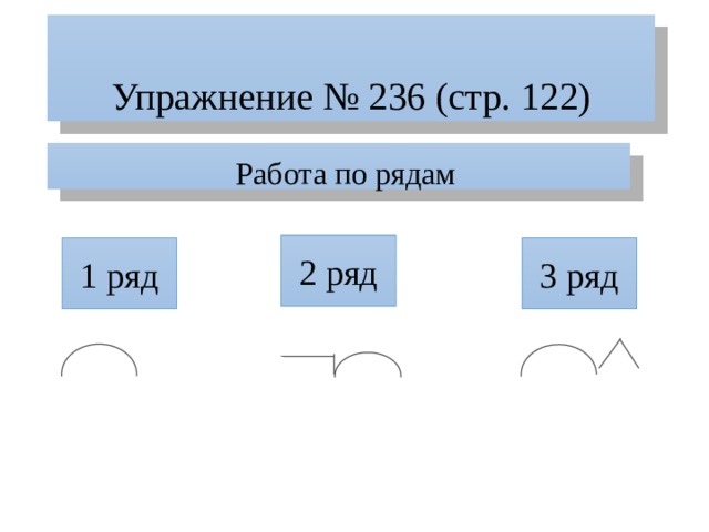 Упражнение № 236 (стр. 122) Работа по рядам 2 ряд 1 ряд 3 ряд