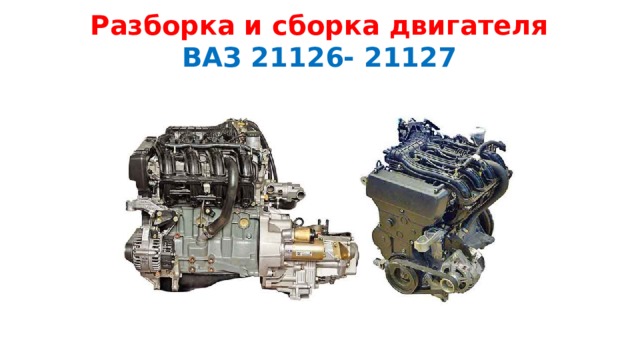 Разборка и сборка двигателя  ВАЗ 21126- 21127 