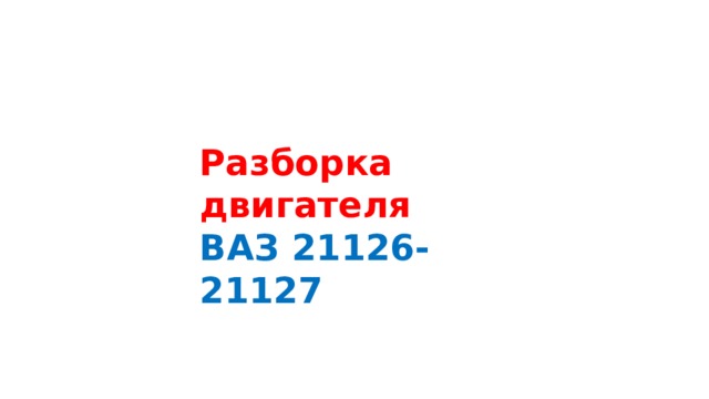 Разборка двигателя  ВАЗ 21126- 21127 